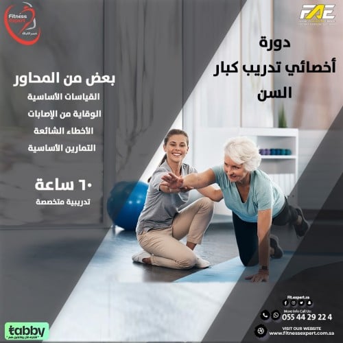 أخصائي تدريب كبار السن