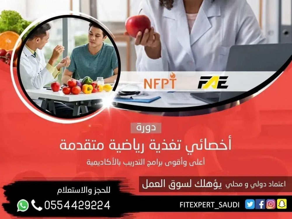دورات التغذية الرياضية