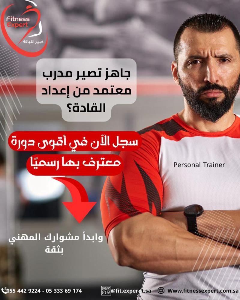 احصل على شهادة مدرب شخصي معتمد من وزارة الرياضة – عبر معهد خبير اللياقة