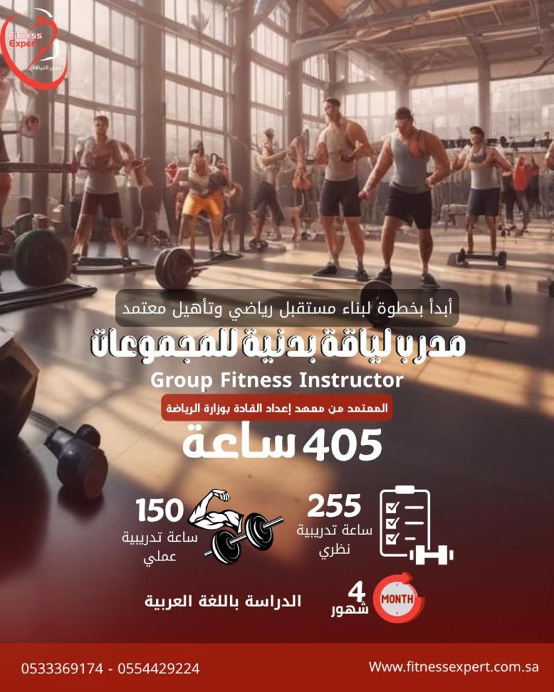 مدرب الكلاسات الجماعية المعتمد