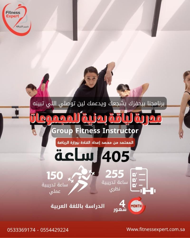 برنامج مدرب لياقة جماعية معتمد بالسعودية