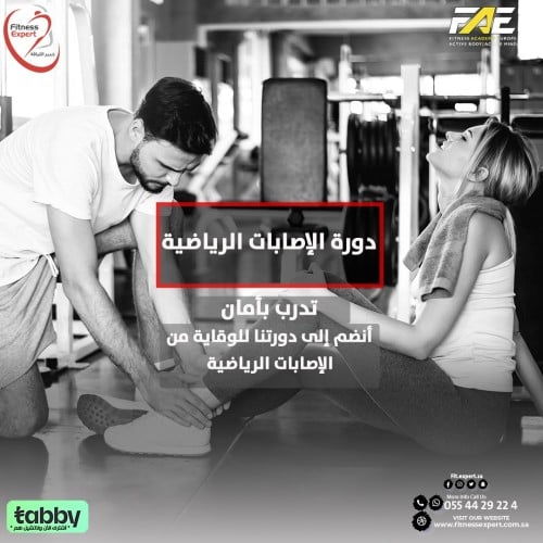 دورة الاصابات الرياضية