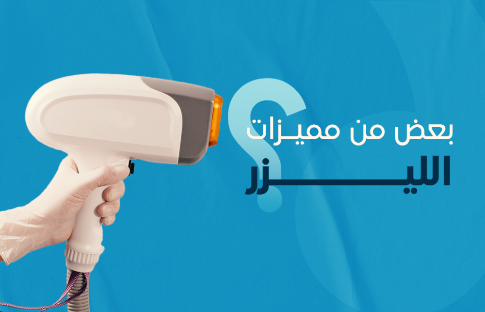 ليزر البشرة وانواعه وفوائده
