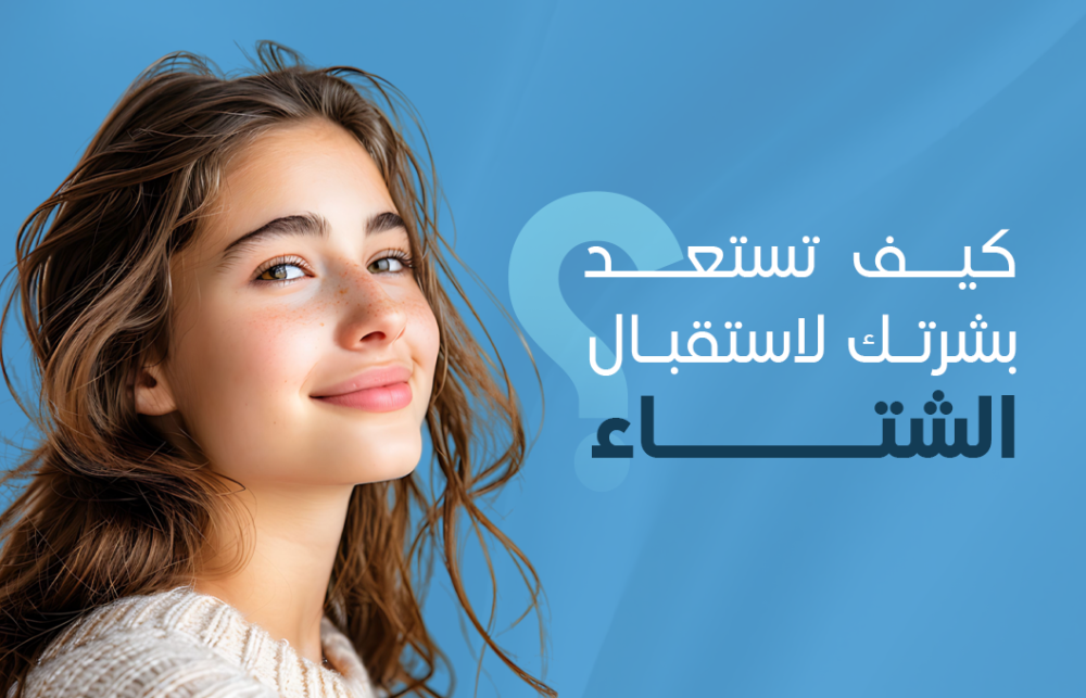 كيف تستعد بشرتك لاستقبال الشتاء