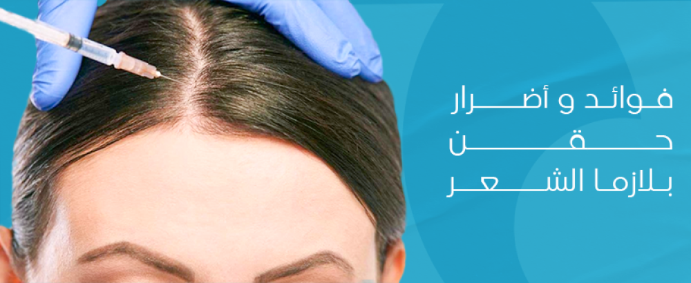 فوائد و أضرار حقن بلازما الشعر