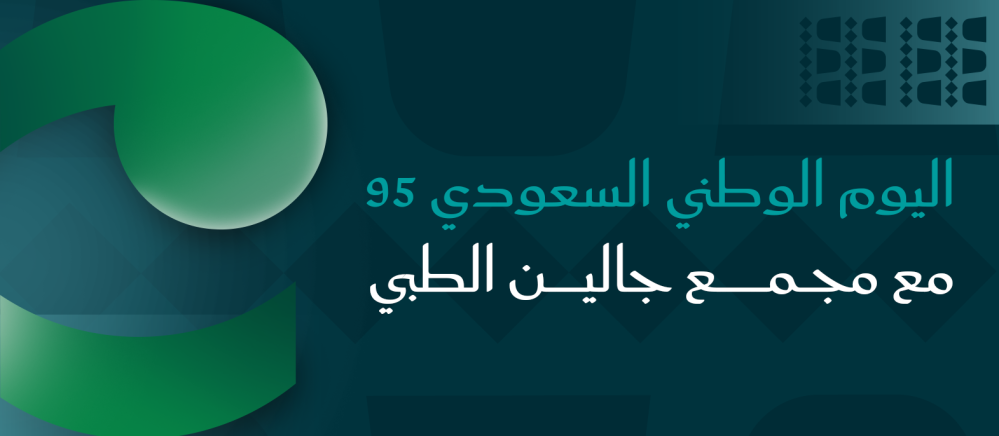 اليوم الوطني السعودي 95 مع مجمع جالين الطبي