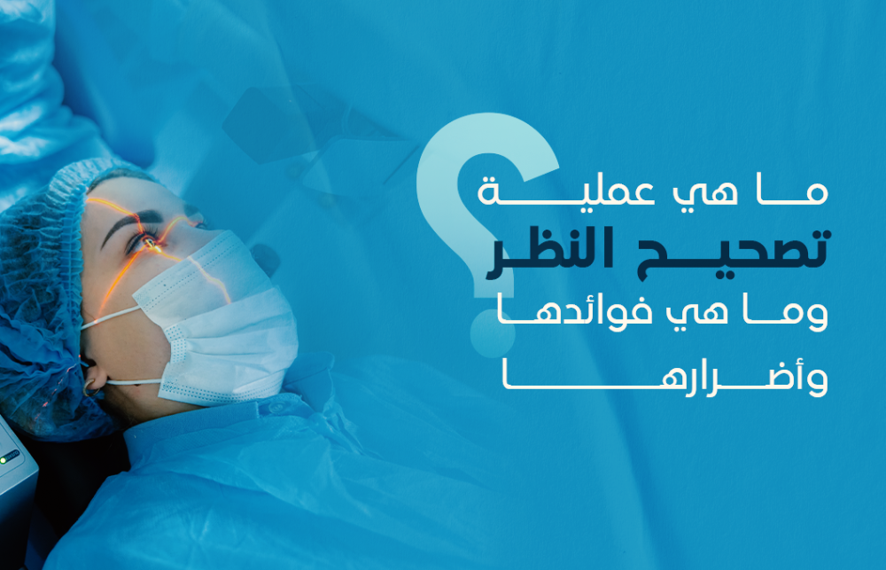 عملية تصحيح النظر وفوائدها وأضرارها