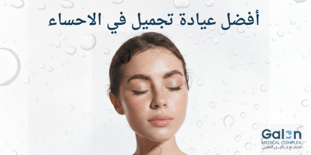 افضل عيادة تجميل في الاحساء