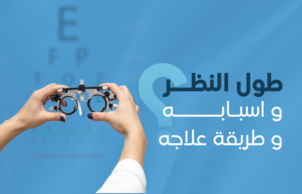 طول النظر وأسبابه وطريقة علاجه