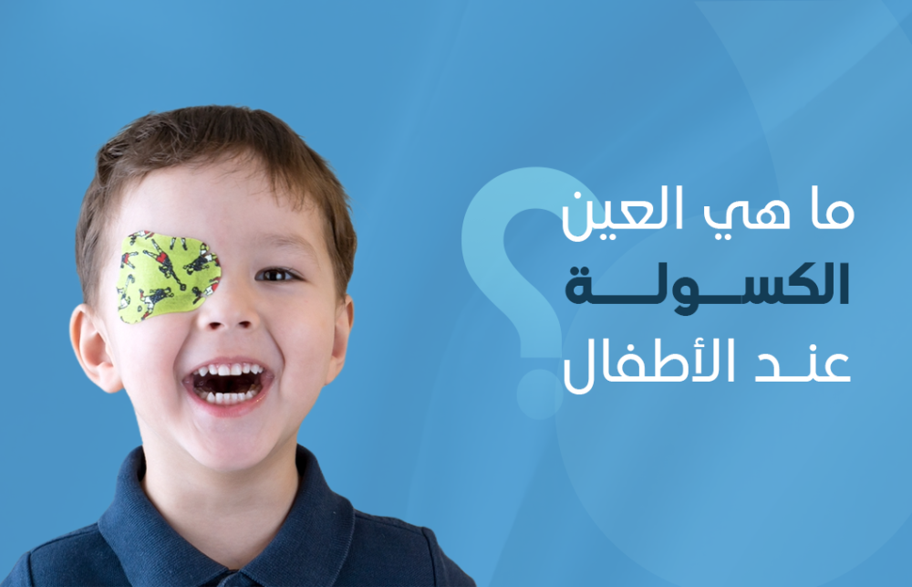 ما هي العين الكسولة عند الأطفال؟