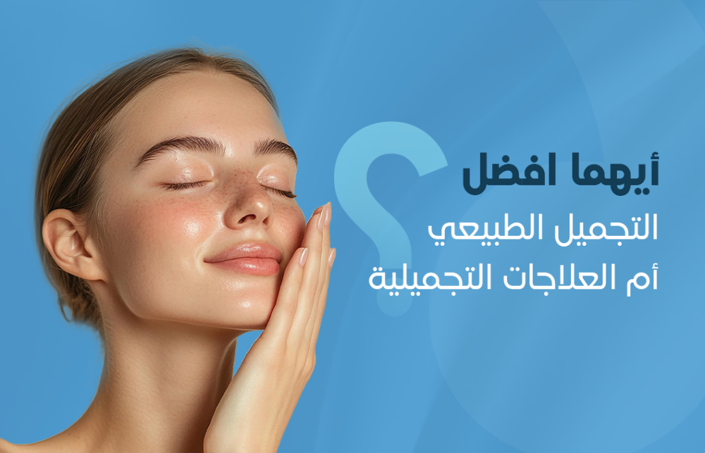 أيهما أفضل التجميل الطبيعي أم العلاجات التجميلية ؟