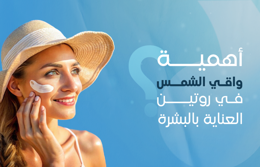 ما هي أهمية واقي الشمس في روتين العناية بالبشرة ؟