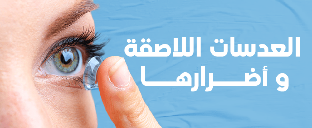 ماهي العدسات اللاصقة ؟ ما هي أضرارها ؟