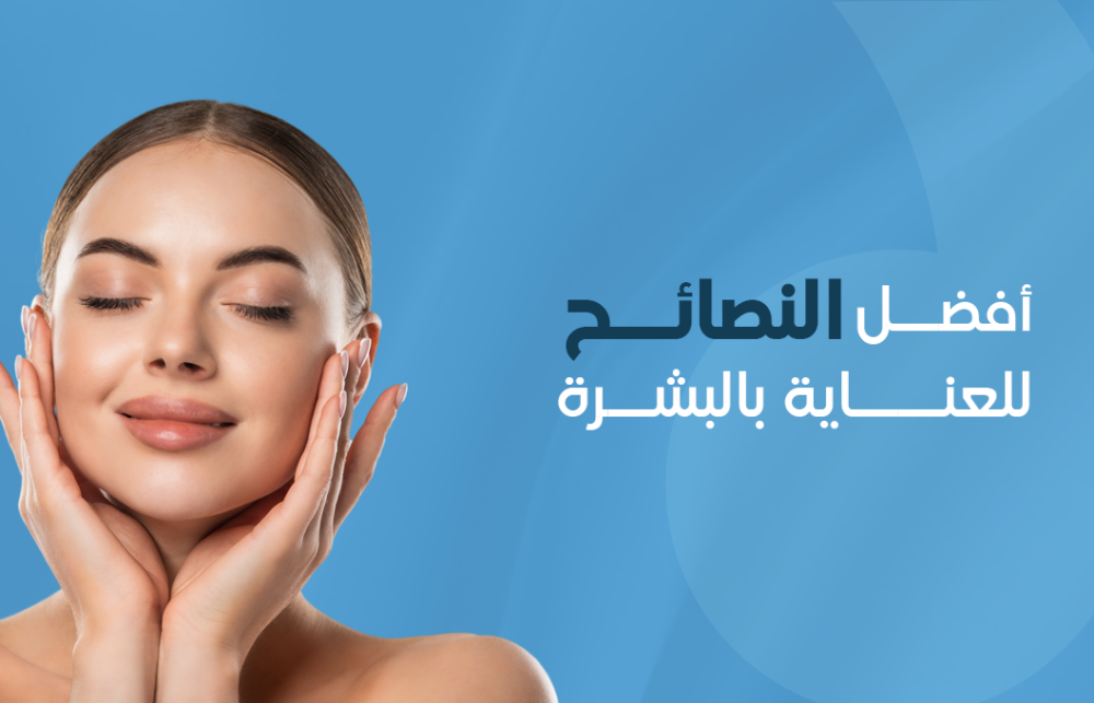 أفضل النصائح للعناية بالبشرة