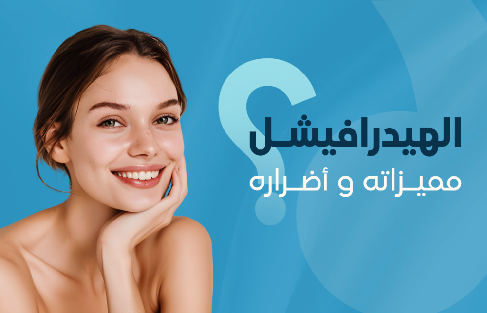 الهيدرافيشل ومميزاته واضراره