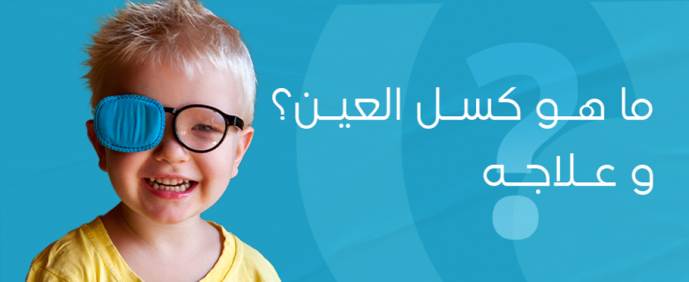 ما هو كسل العين ؟ وما هو علاجه