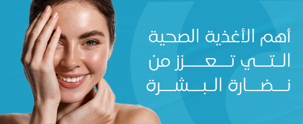 أهم الأغذية الصحية التي تعزز من نضارة البشرة