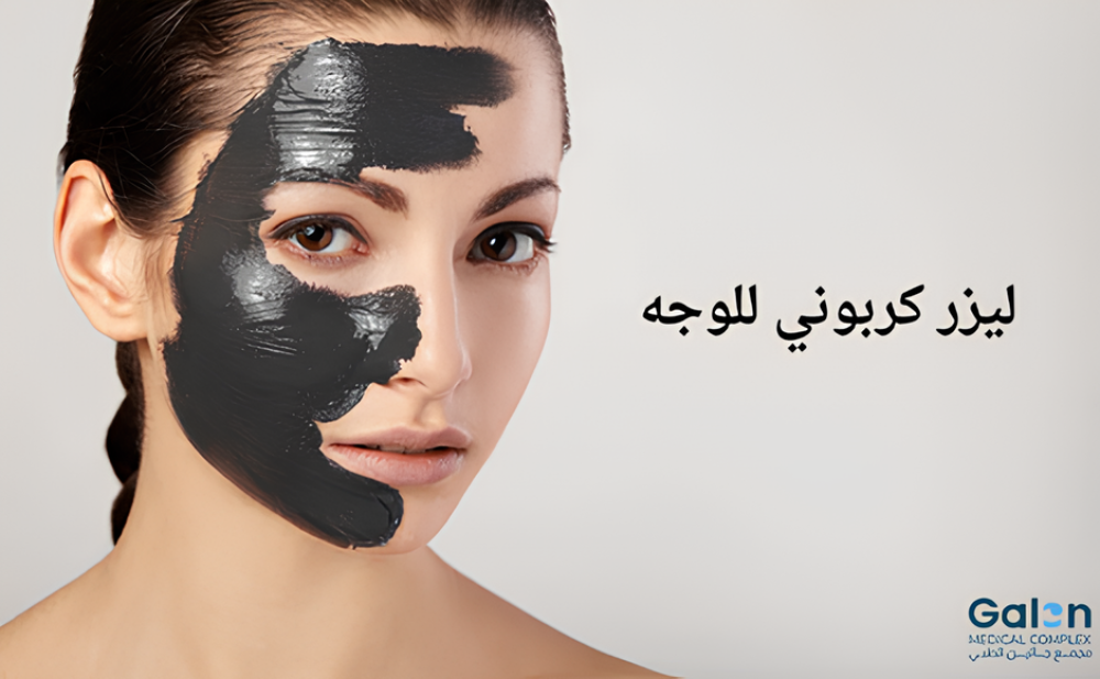 ليزر كربوني للوجه