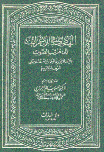 الهادي في الإعراب إلى طرق الصواب