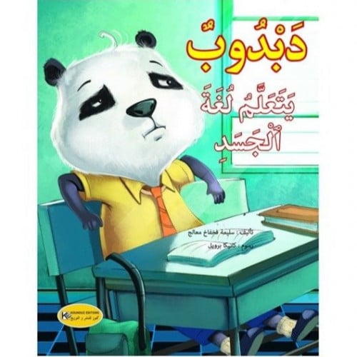 سلوكيات دبدوب يتعلم لغة الجسد