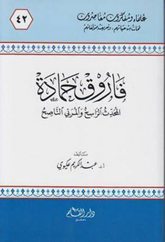 فاروق حمادة : المحدث الراسخ والمربي الناصح