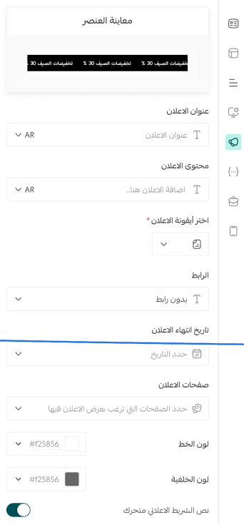 تخصيص الشريط الترويجي أعلى المتجر