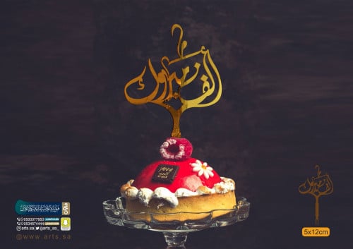 الف مبروك - تغريسة اكريلك ذهبي