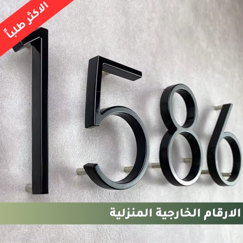 الارقام الخارجية المنزلية