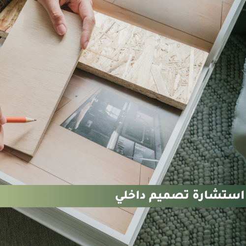 استشارة تصميم داخلي