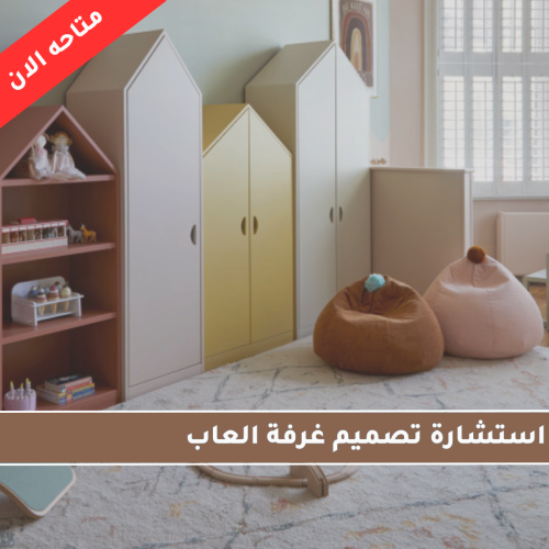 استشارة تصميم غرفة العاب