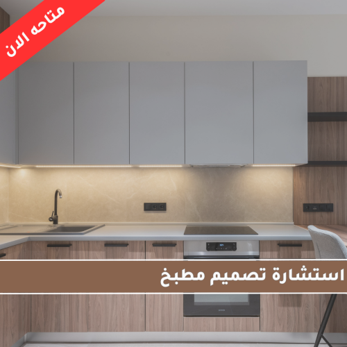استشارة تصميم مطبخ