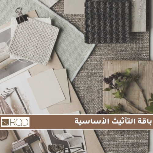 باقة التأثيث الأساسية