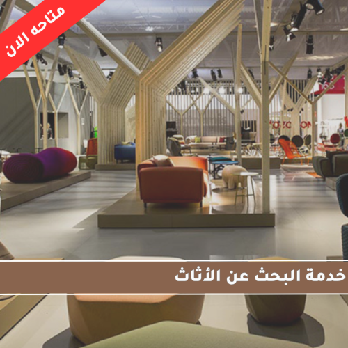 خدمة البحث عن الأثاث