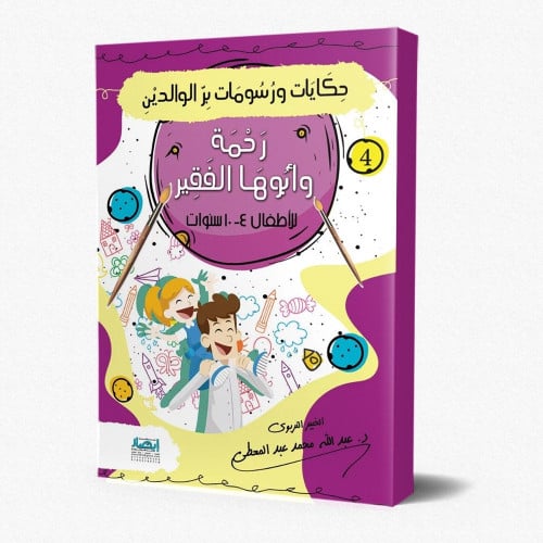 رحمة و أبوها الفقير - حكايات ورسومات بر الوالدين 4