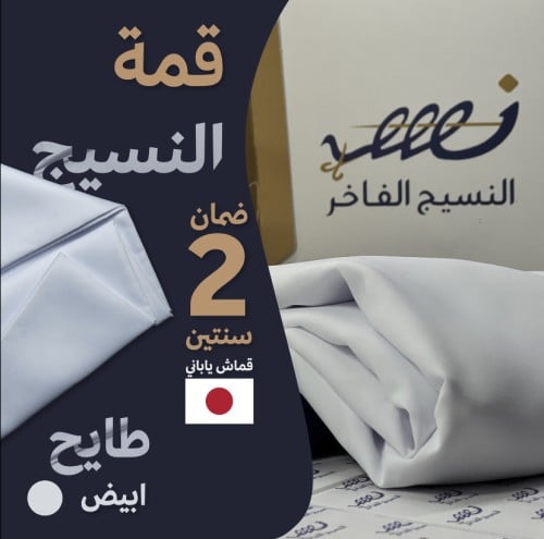 قمة النسيج