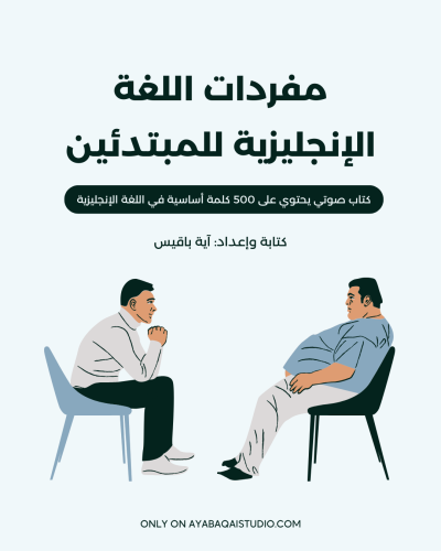 كتاب مفردات اللغة الإنجليزية للمبتدئين - كتابة وإع...