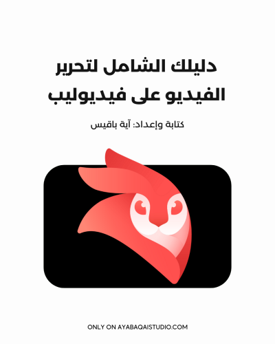 كتاب دليلك الشامل لتحرير الفيديو على فيديوليب- كتا...