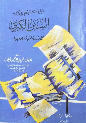 موارد الإمام البيهقي في كتابه السنن الكبرى