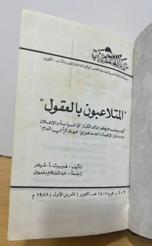 المتلاعبون بالعقول - شيللر (عالم المعرفة) مجلد