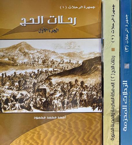 جمهرة الرحلات ( ٣ أجزاء )