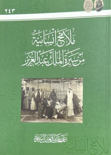 ملامح إنسانية من سيرة الملك عبدالعزيز