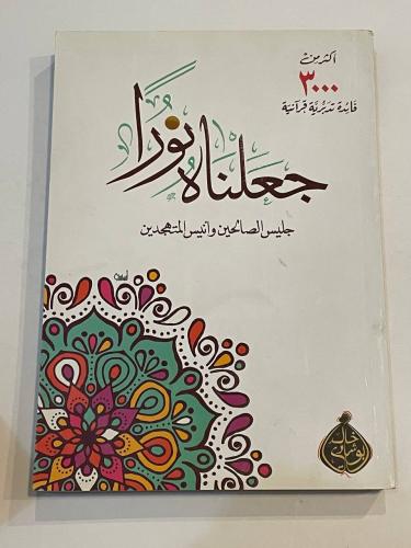 جعلناه نورًا .. جليس الصالحين وأنيس المتهجدين  أكثر من ٣٠٠٠ فائدة تدبرية قرآنية
