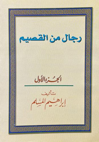 رجال من القصيم الجزء الاول