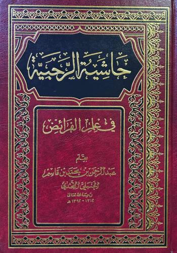 حاشية الرحبية في علم الفرائض