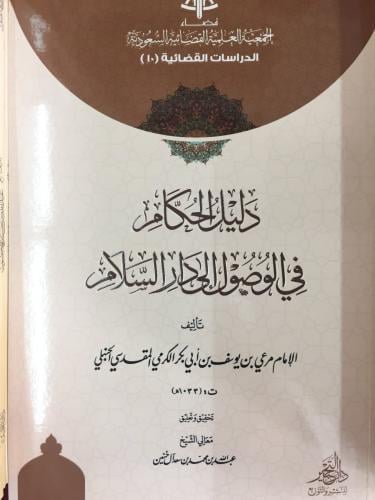 دليل الحكام في الوصول الى دار السلام للامام مرعي الكرمي
