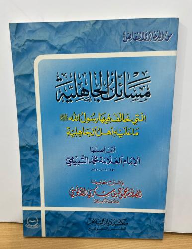مسائل الجاهلية التي خالف فيها رسول الله ما عليه أه...