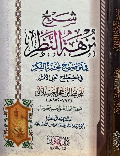 شرح نزهة النظر