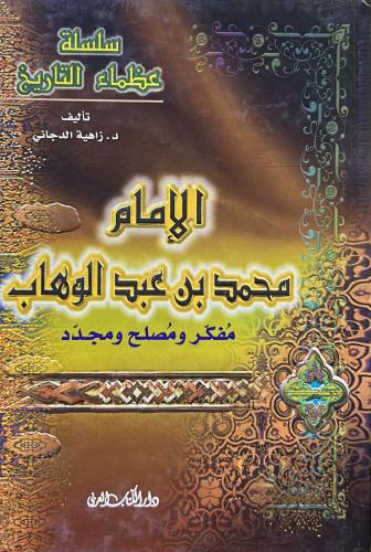 الامام محمد بن عبد الوهاب مفكر ومصلح ومجدد