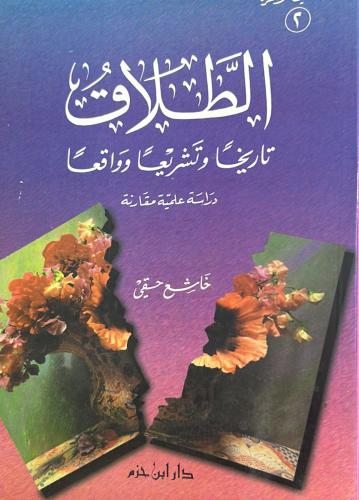 الطلاق تاريخاً وتشريعاً وواقعاً