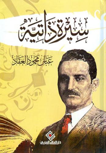 سيرة ذاتية عباس محمود العقاد - مجلد